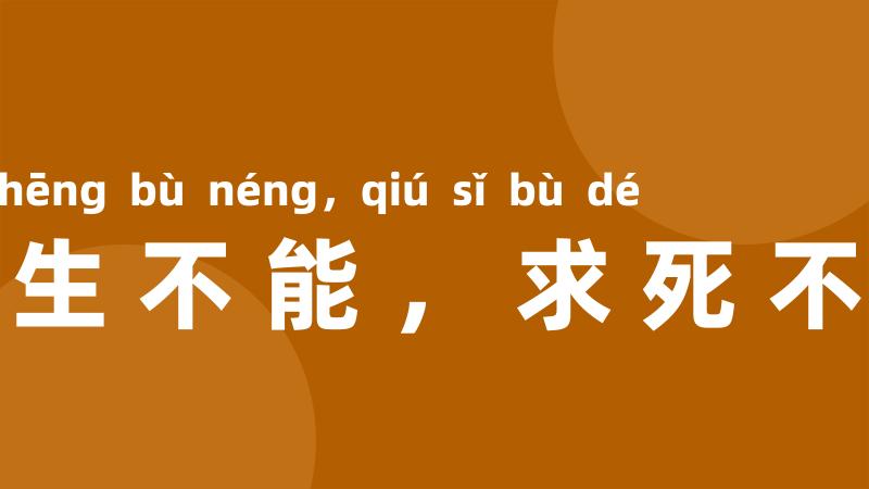 求生不能，求死不得