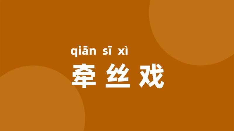 牵丝戏