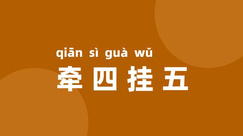 牵四挂五