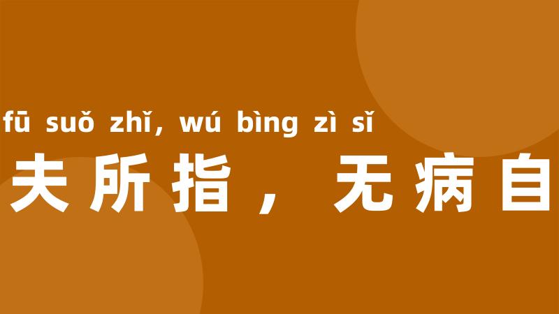 千夫所指，无病自死