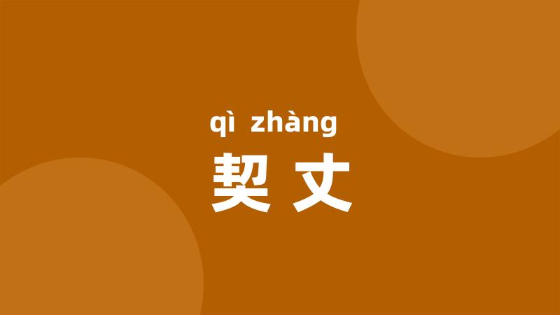 契丈