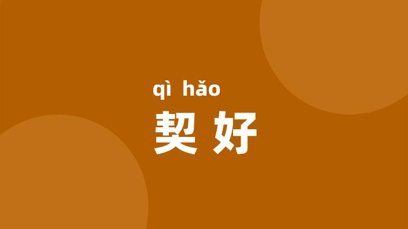 契好