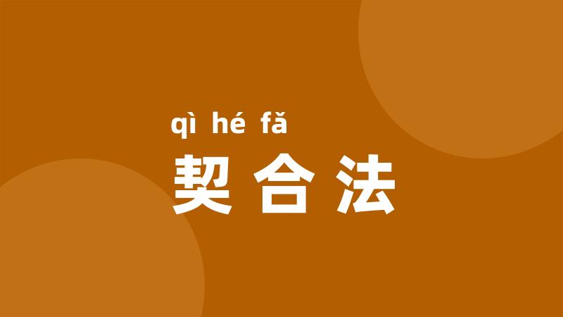 契合法