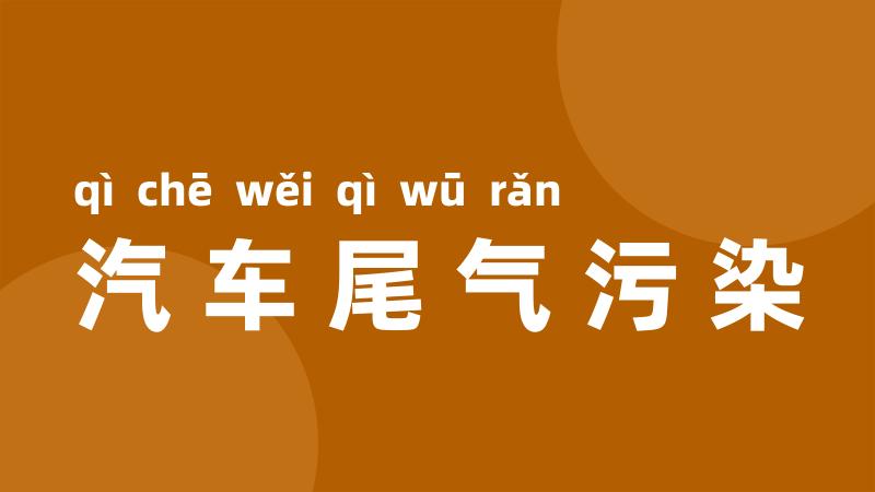 汽车尾气污染