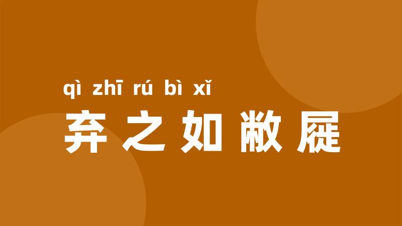 弃之如敝屣