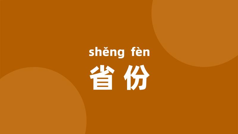 省份