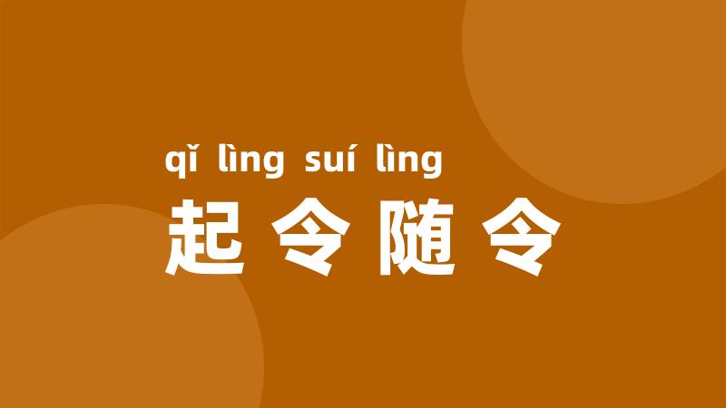 起令随令