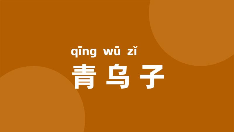 青乌子