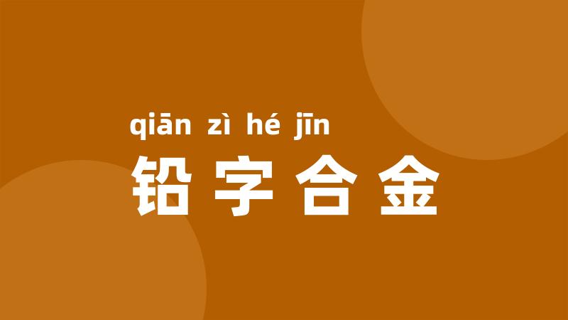 铅字合金