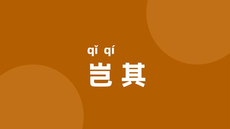 岂其