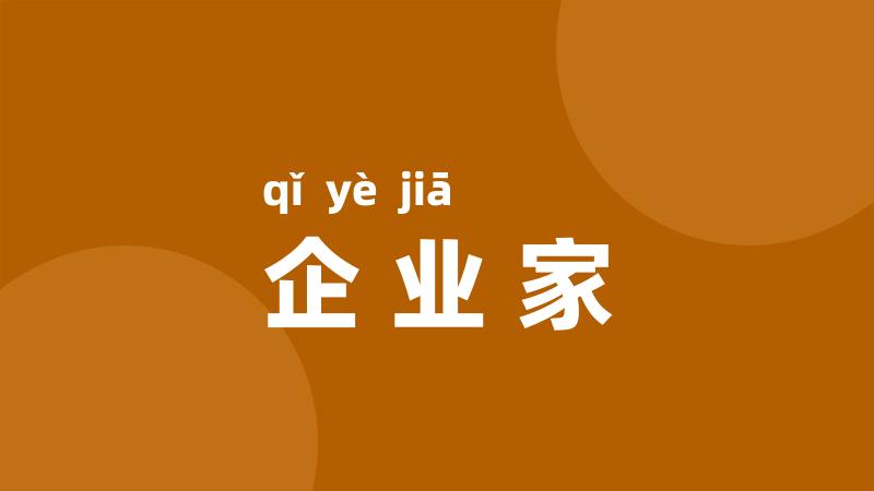 企业家