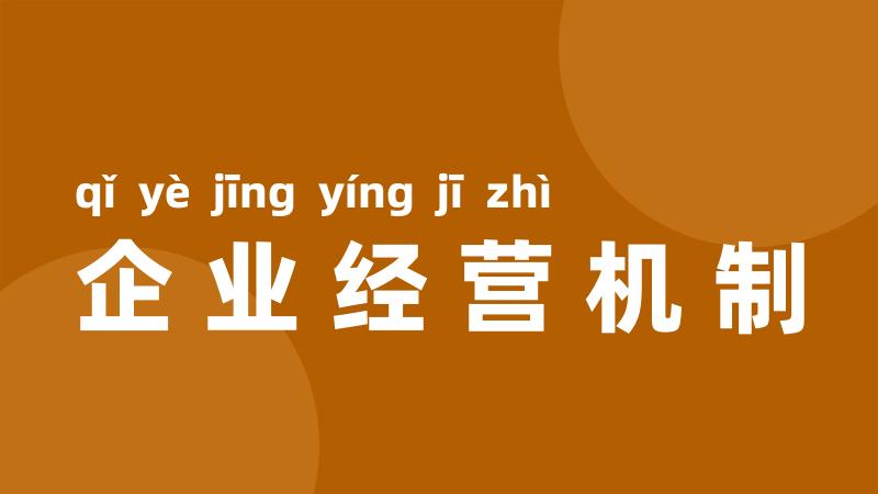 企业经营机制