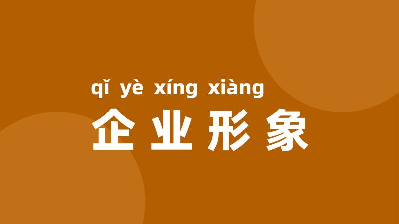 企业形象