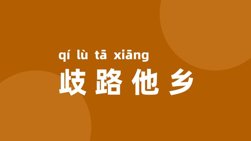 歧路他乡