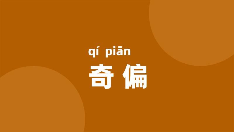 奇偏