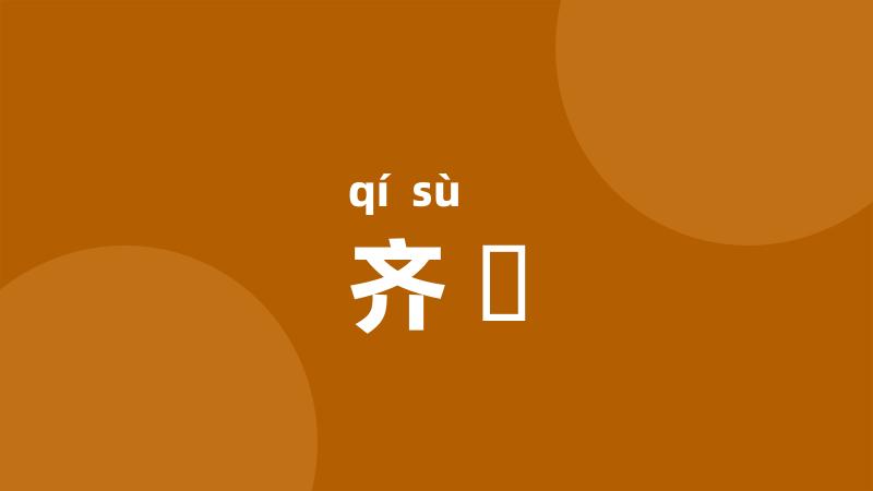 齐遬