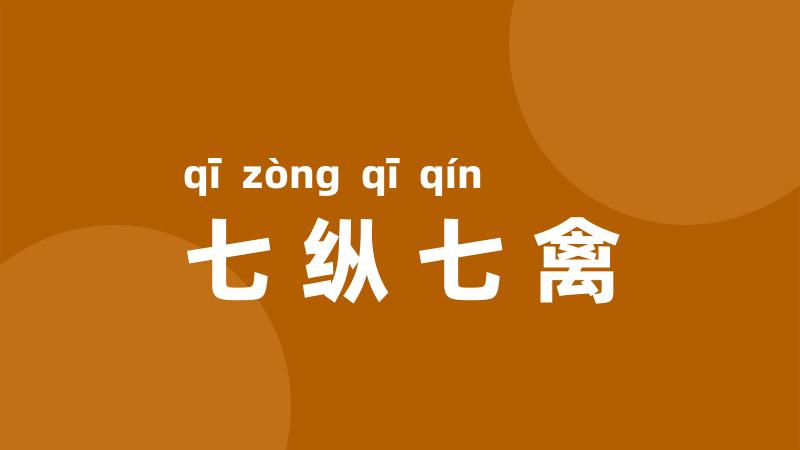 七纵七禽