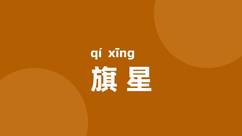 旗星