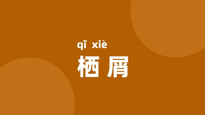 栖屑