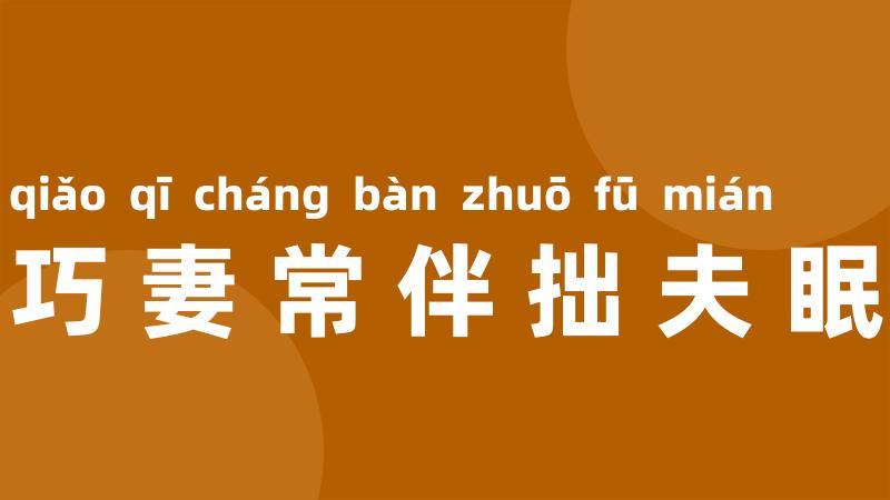 巧妻常伴拙夫眠