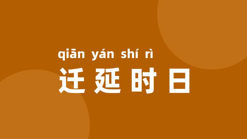 迁延时日