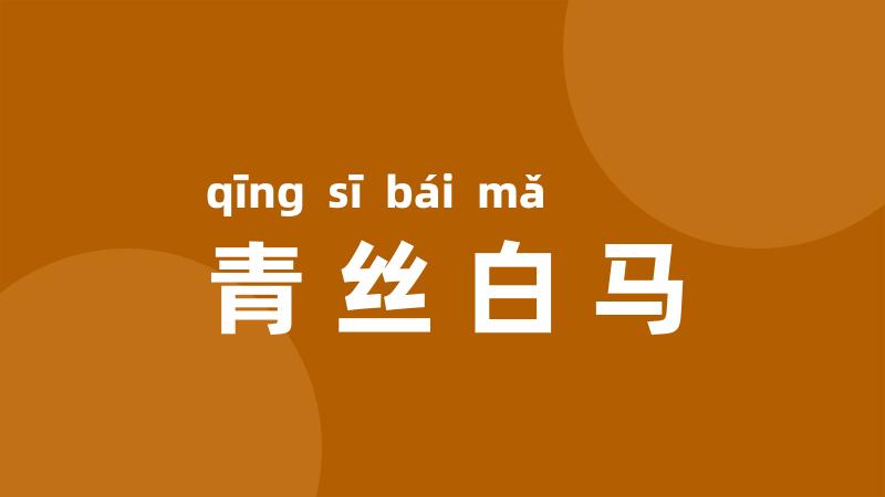 青丝白马