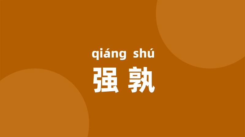 强孰