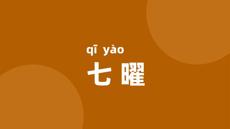 七曜