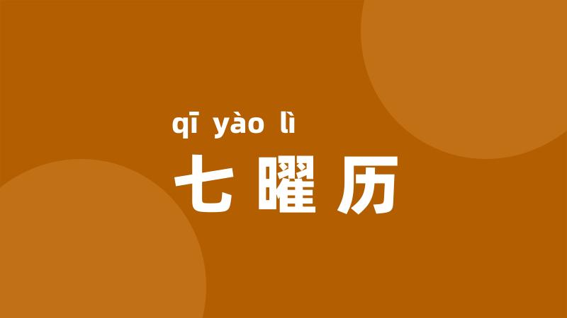 七曜历