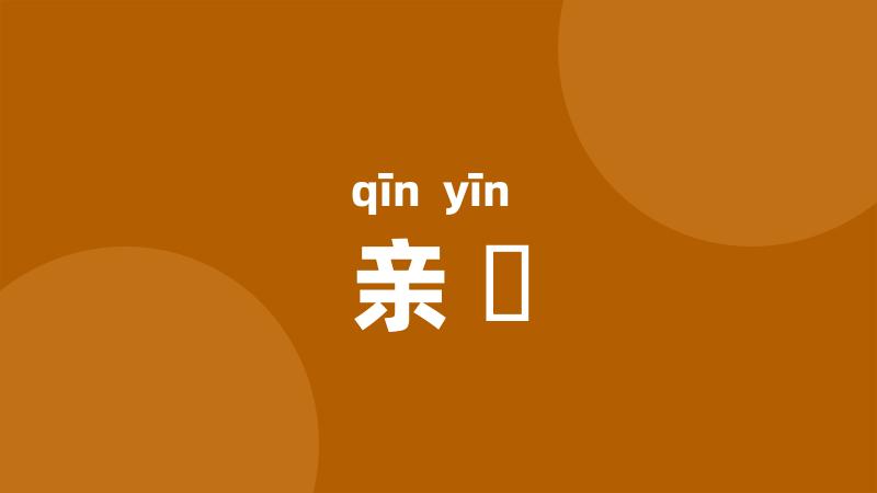 亲婣