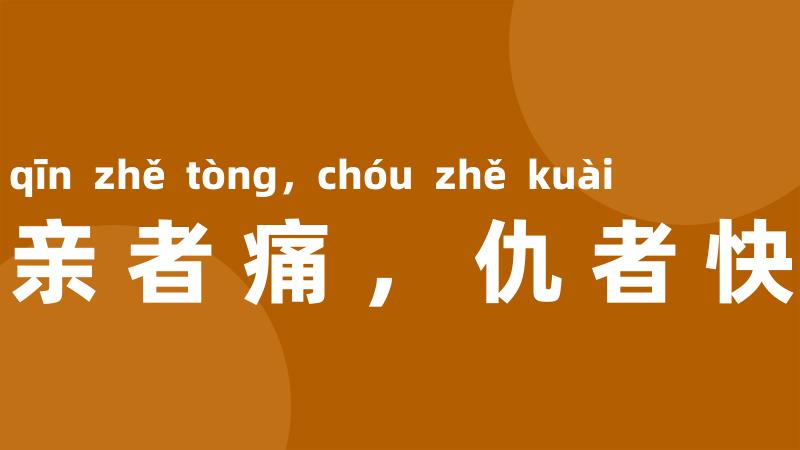 亲者痛，仇者快