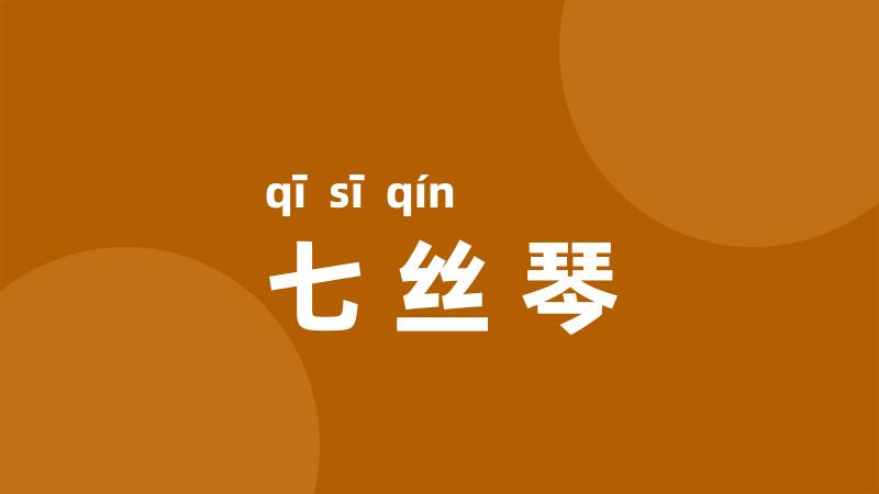 七丝琴