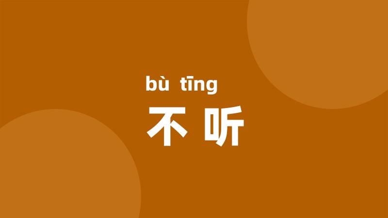 不听