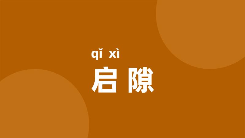 启隙