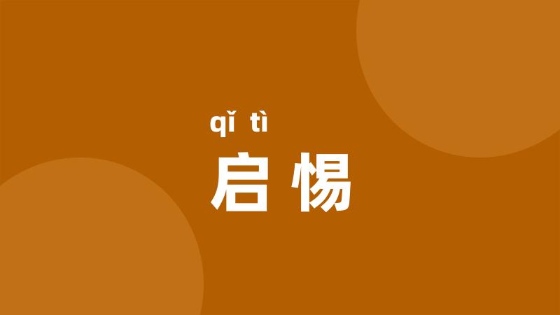 启惕