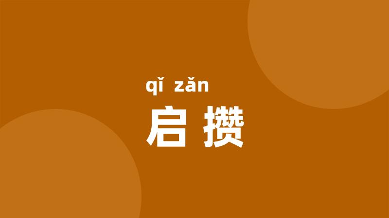 启攒