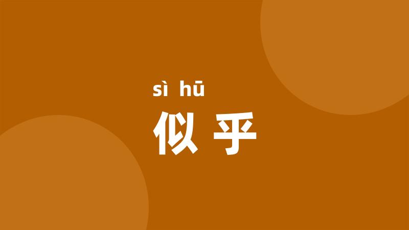 似乎