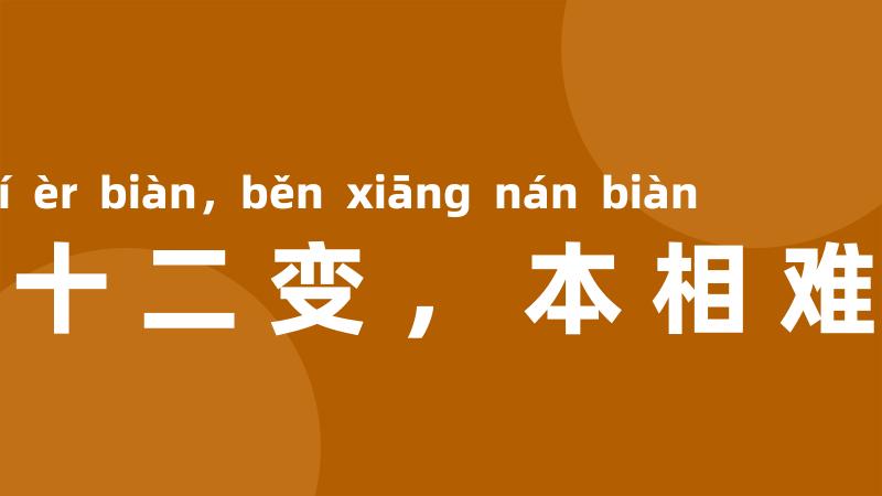 七十二变，本相难变