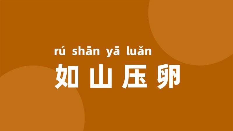 如山压卵