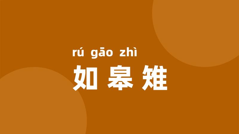 如皋雉