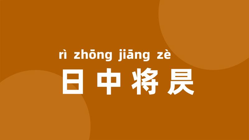 日中将昃