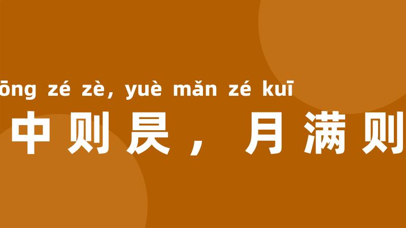 日中则昃，月满则亏