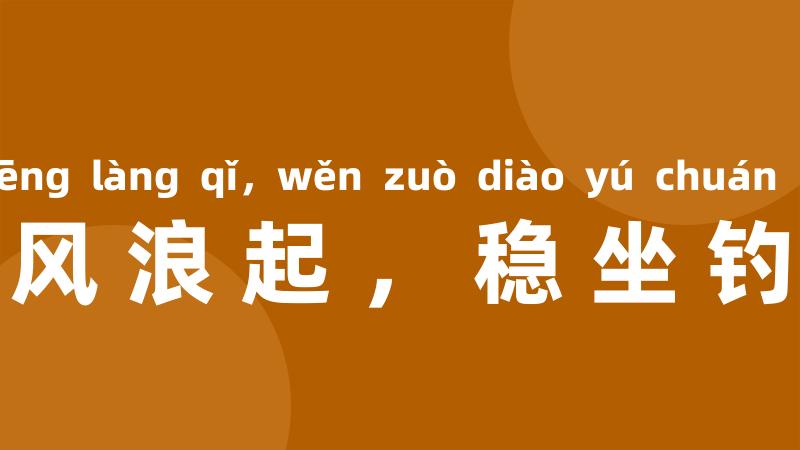 任从风浪起，稳坐钓鱼船