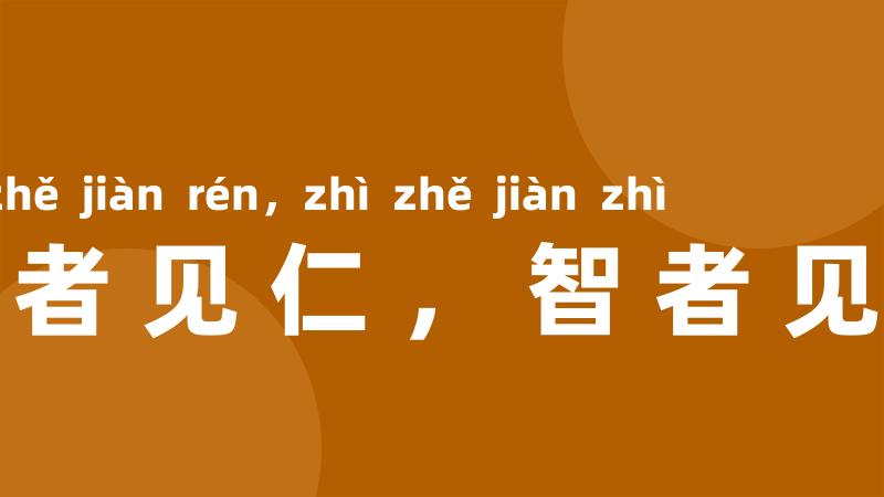 仁者见仁，智者见智