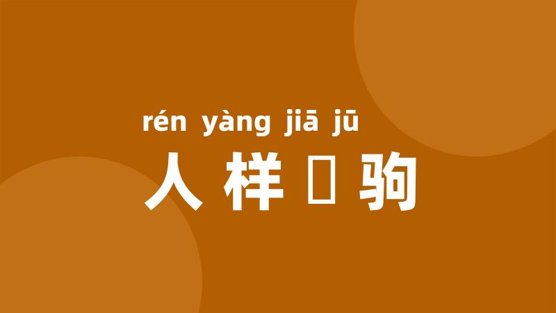 人样豭驹