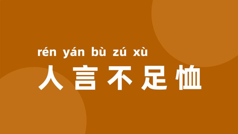 人言不足恤