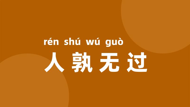 人孰无过