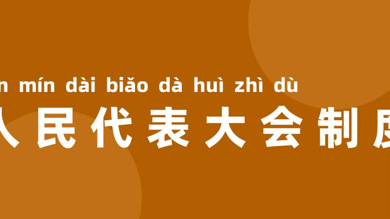 人民代表大会制度