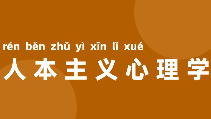 人本主义心理学