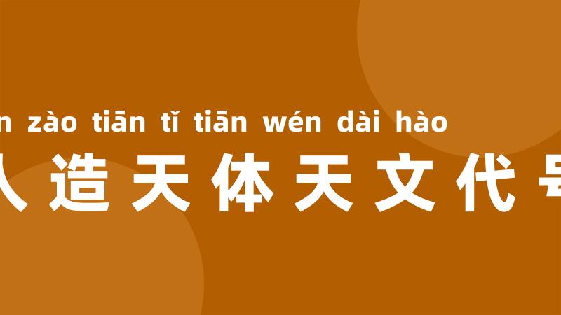 人造天体天文代号